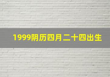 1999阴历四月二十四出生