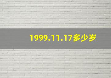 1999.11.17多少岁