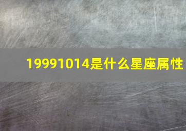 19991014是什么星座属性