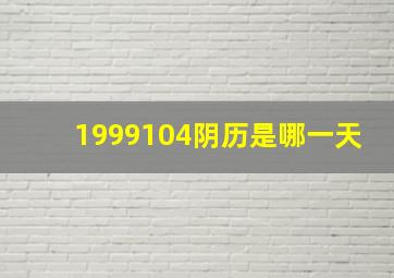 1999104阴历是哪一天