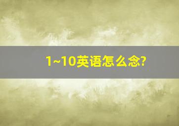 1~10英语怎么念?