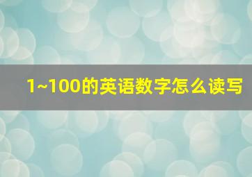 1~100的英语数字怎么读写