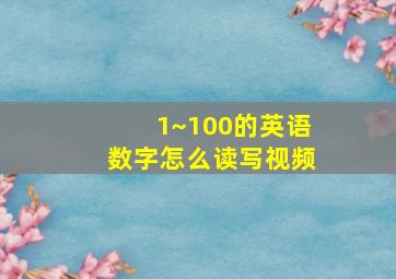 1~100的英语数字怎么读写视频