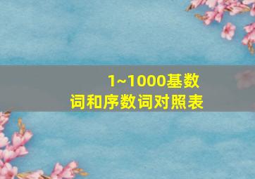 1~1000基数词和序数词对照表