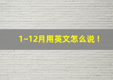 1~12月用英文怎么说 !