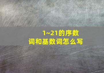 1~21的序数词和基数词怎么写