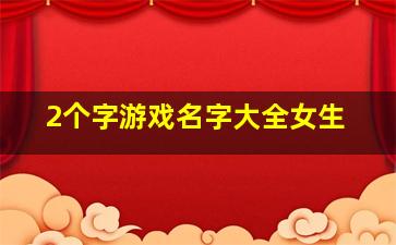 2个字游戏名字大全女生