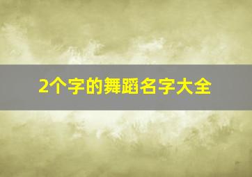 2个字的舞蹈名字大全