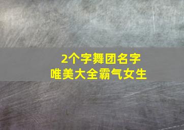 2个字舞团名字唯美大全霸气女生