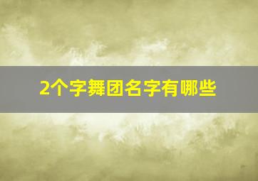 2个字舞团名字有哪些