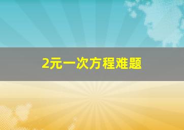 2元一次方程难题