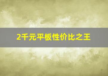 2千元平板性价比之王