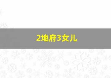 2地府3女儿