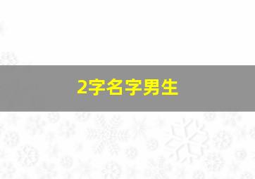 2字名字男生