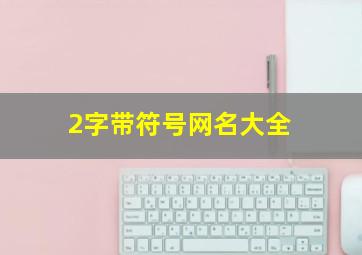 2字带符号网名大全