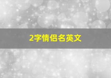 2字情侣名英文