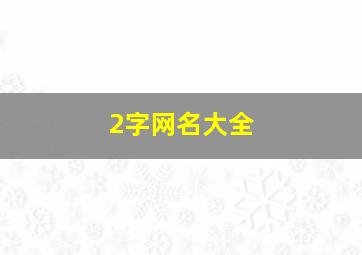 2字网名大全