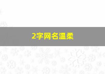 2字网名温柔