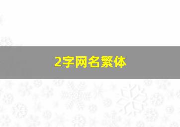 2字网名繁体