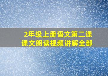 2年级上册语文第二课课文朗读视频讲解全部