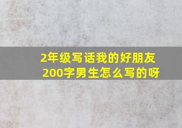 2年级写话我的好朋友200字男生怎么写的呀