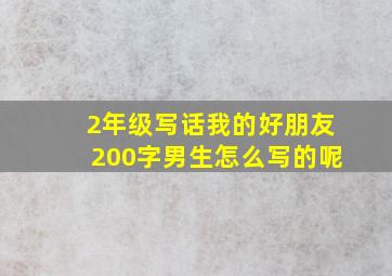 2年级写话我的好朋友200字男生怎么写的呢