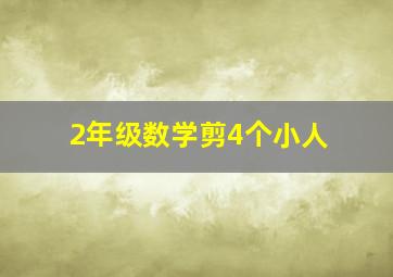 2年级数学剪4个小人