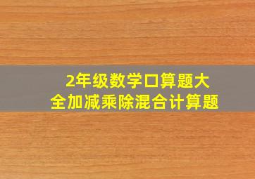 2年级数学口算题大全加减乘除混合计算题