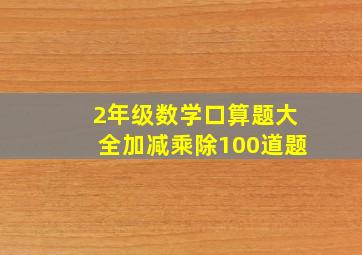 2年级数学口算题大全加减乘除100道题