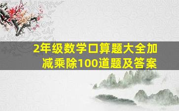 2年级数学口算题大全加减乘除100道题及答案