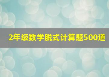 2年级数学脱式计算题500道