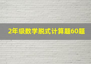 2年级数学脱式计算题60题