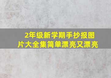 2年级新学期手抄报图片大全集简单漂亮又漂亮