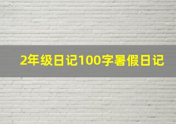 2年级日记100字暑假日记