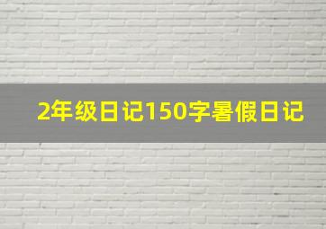 2年级日记150字暑假日记