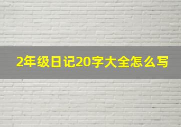 2年级日记20字大全怎么写