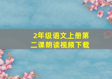 2年级语文上册第二课朗读视频下载