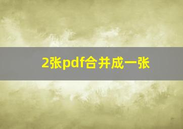 2张pdf合并成一张