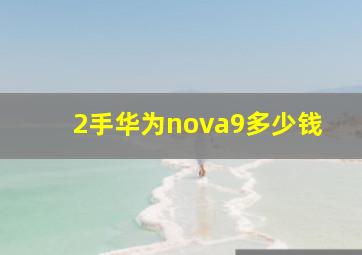 2手华为nova9多少钱