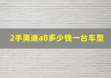 2手奥迪a8多少钱一台车型