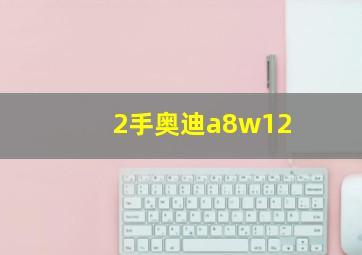 2手奥迪a8w12