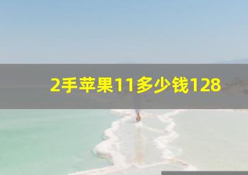 2手苹果11多少钱128