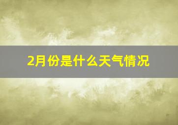 2月份是什么天气情况