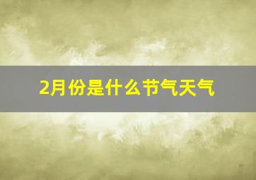 2月份是什么节气天气