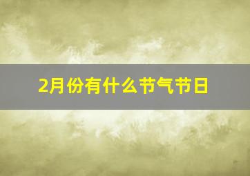 2月份有什么节气节日