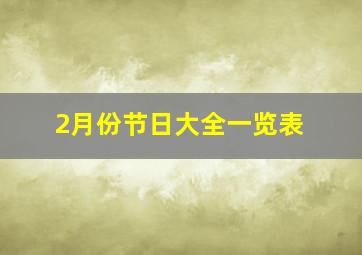 2月份节日大全一览表