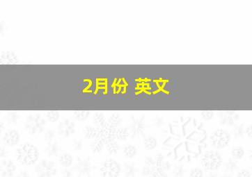 2月份 英文