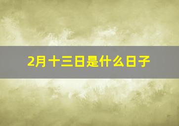 2月十三日是什么日子