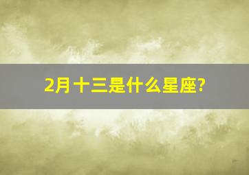 2月十三是什么星座?