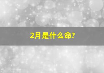 2月是什么命?